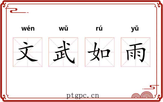 文武如雨
