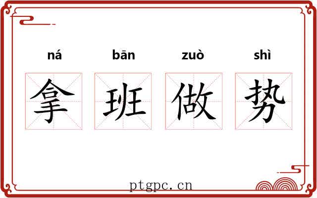 拿班做势
