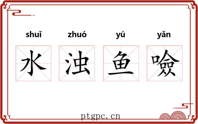 水浊鱼噞
