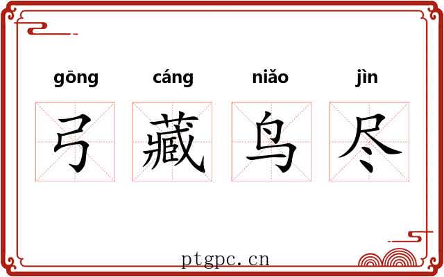 弓藏鸟尽