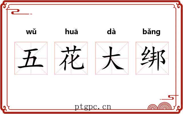 五花大绑