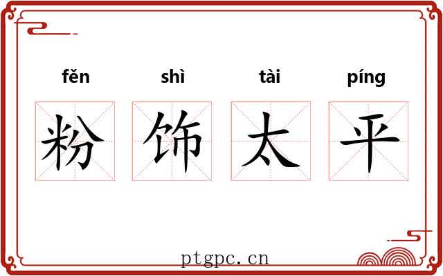 粉饰太平