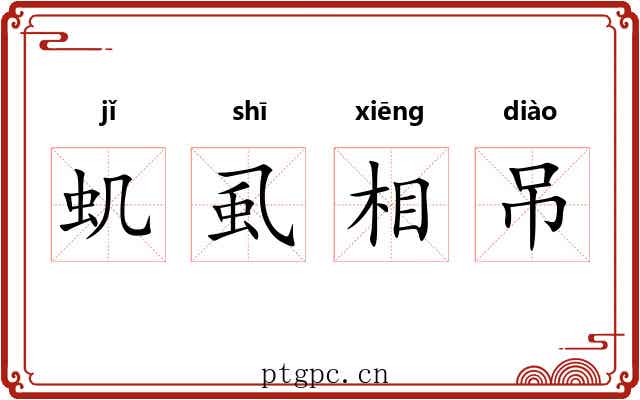 虮虱相吊