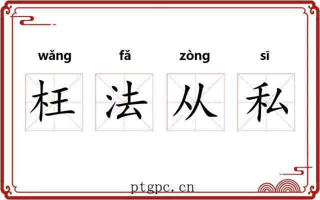 枉法从私