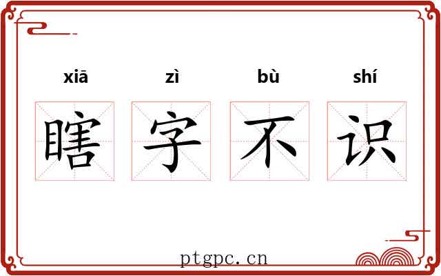 瞎字不识