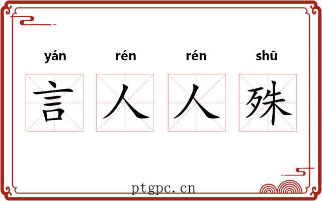 言人人殊