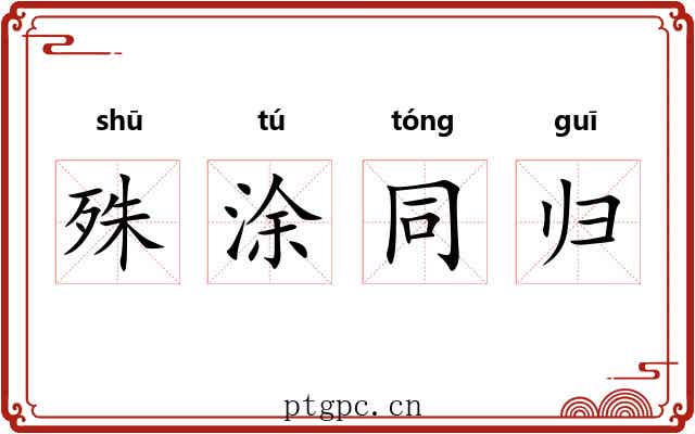 殊涂同归
