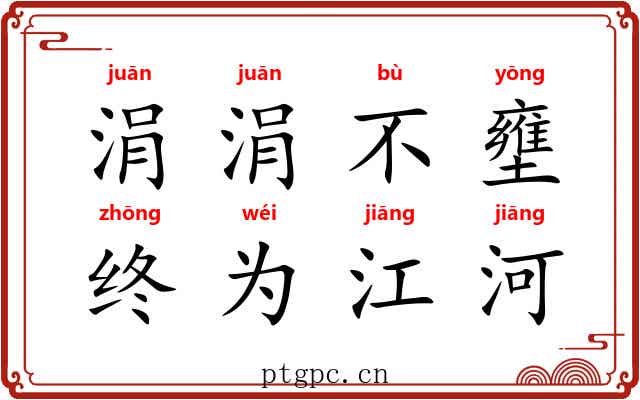 涓涓不壅，终为江河