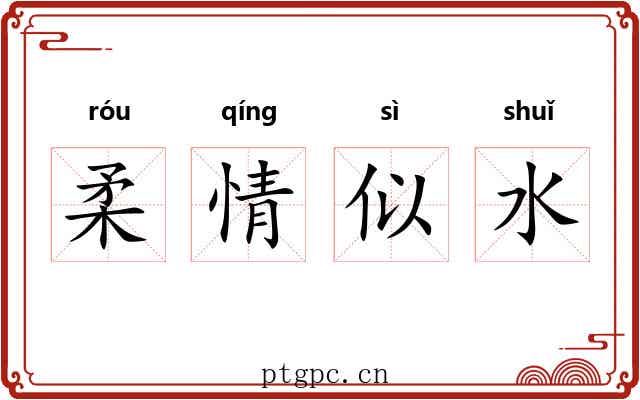 柔情似水