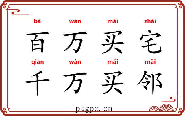 百万买宅，千万买邻