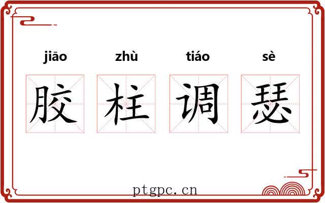 胶柱调瑟