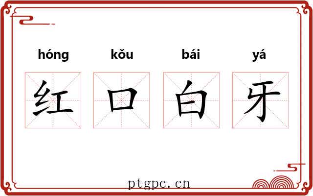 红口白牙