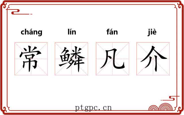 常鳞凡介
