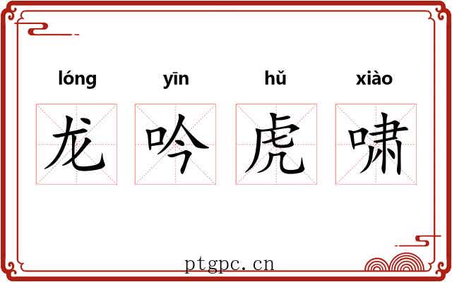 龙吟虎啸