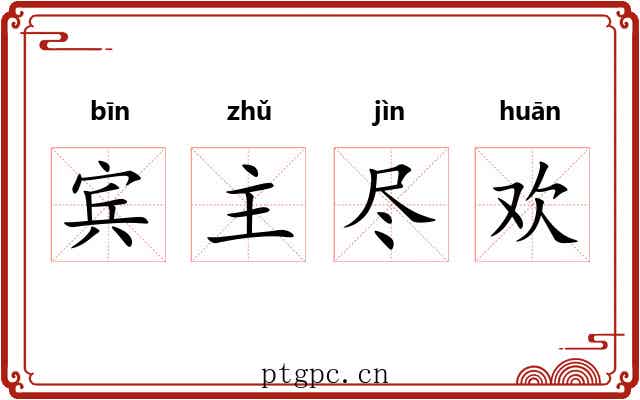 宾主尽欢