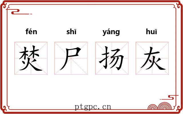 焚尸扬灰