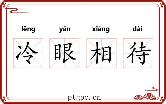 冷眼相待