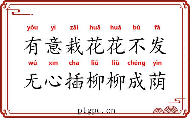 有意栽花花不发，无心插柳柳成荫