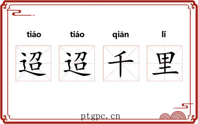 迢迢千里