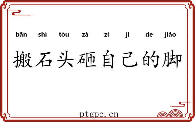 搬石头砸自己的脚