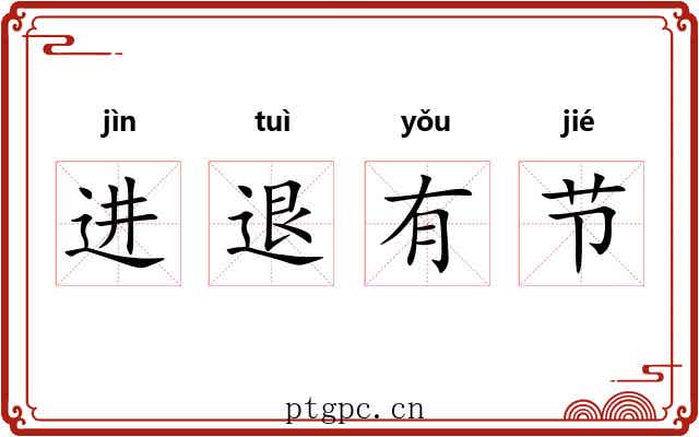 进退有节