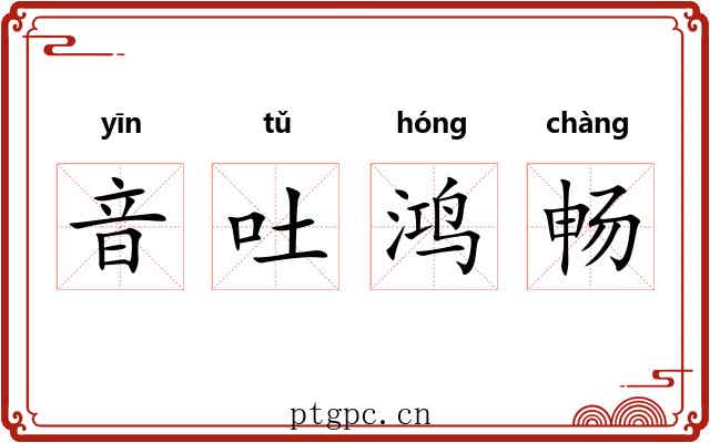 音吐鸿畅