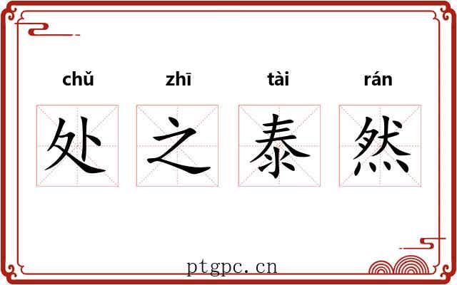 处之泰然