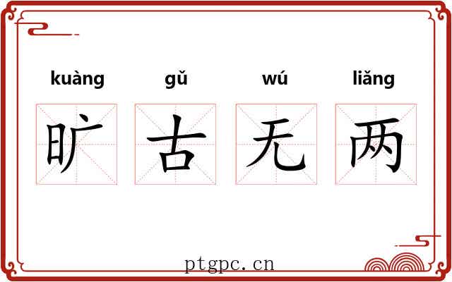 旷古无两