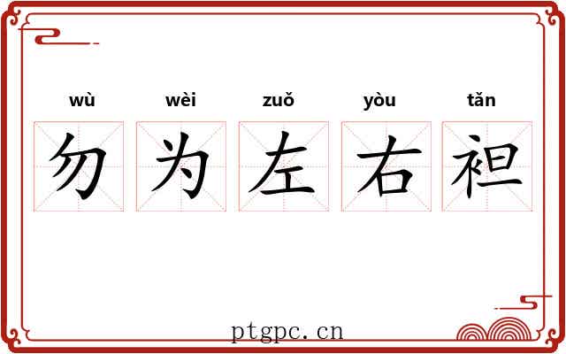 勿为左右袒