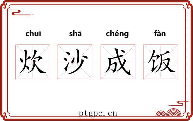 炊沙成饭