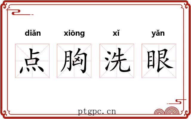 点胸洗眼