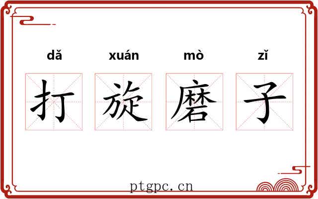 打旋磨子