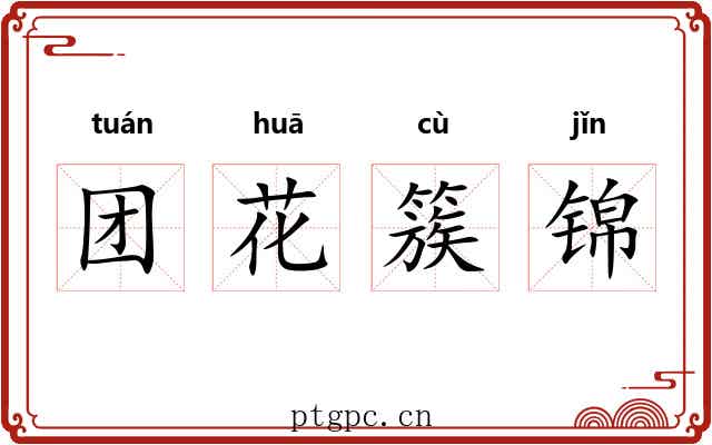 团花簇锦