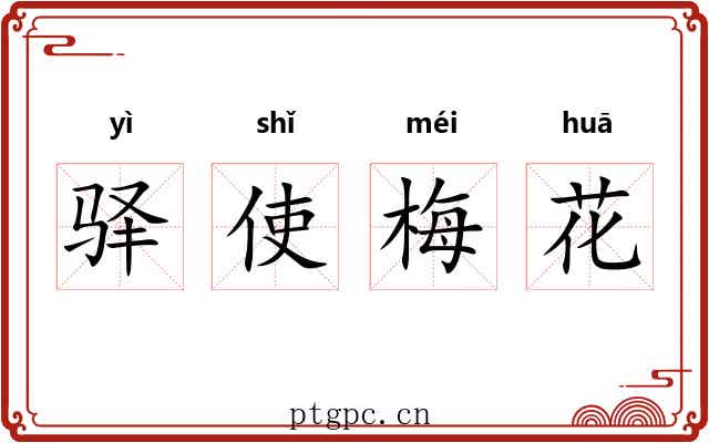 驿使梅花