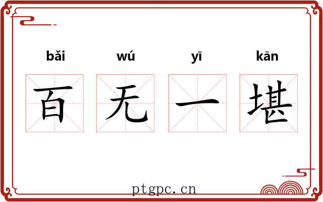 百无一堪