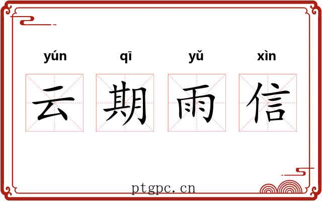 云期雨信