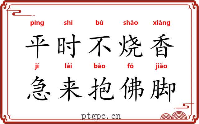 平时不烧香，急来抱佛脚