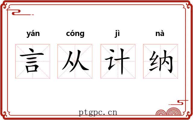 言从计纳