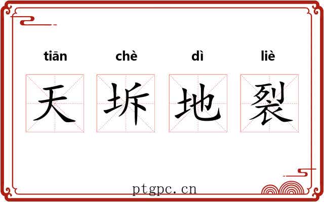 天坼地裂
