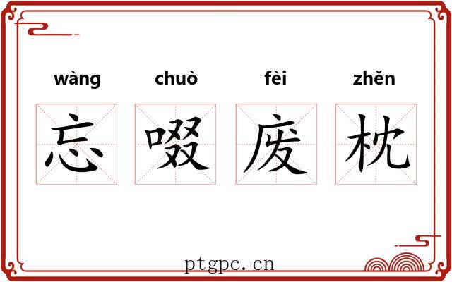 忘啜废枕