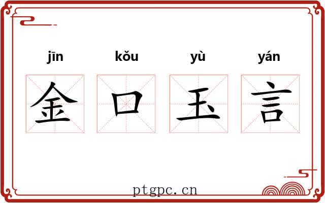 金口玉言