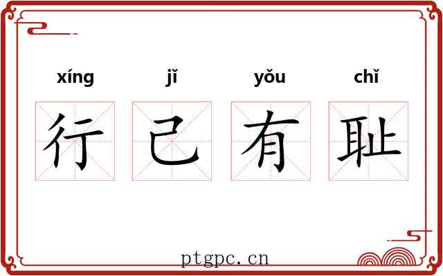 行己有耻