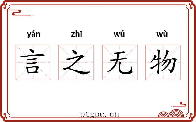 言之无物