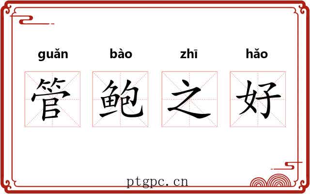 管鲍之好