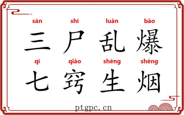三尸乱爆，七窍生烟