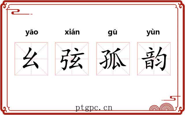 幺弦孤韵