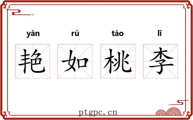 艳如桃李