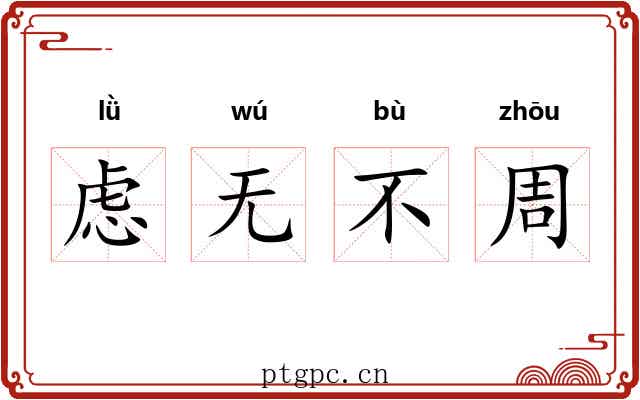 虑无不周