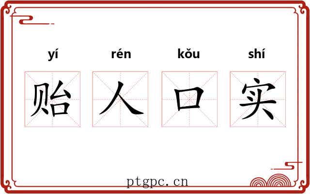 贻人口实