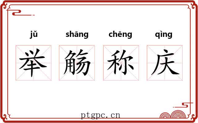 举觞称庆